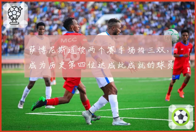 萨博尼斯连续两个赛季场均三双，成为历史第四位达成此成就的球员