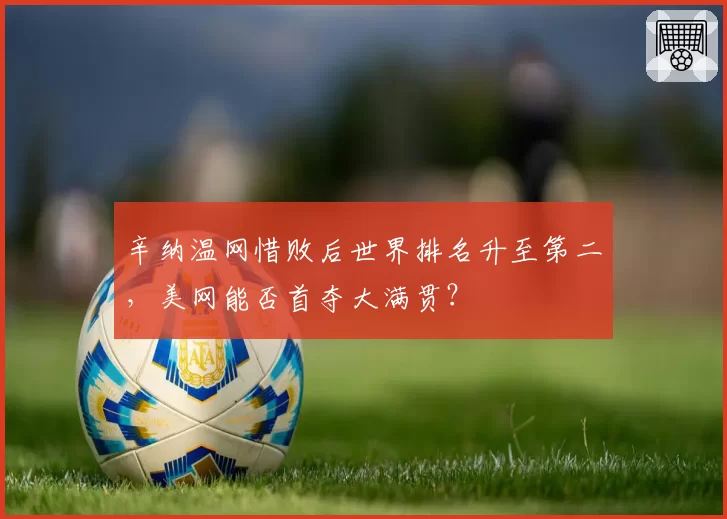 辛纳温网惜败后世界排名升至第二,美网能否首夺大满贯?
