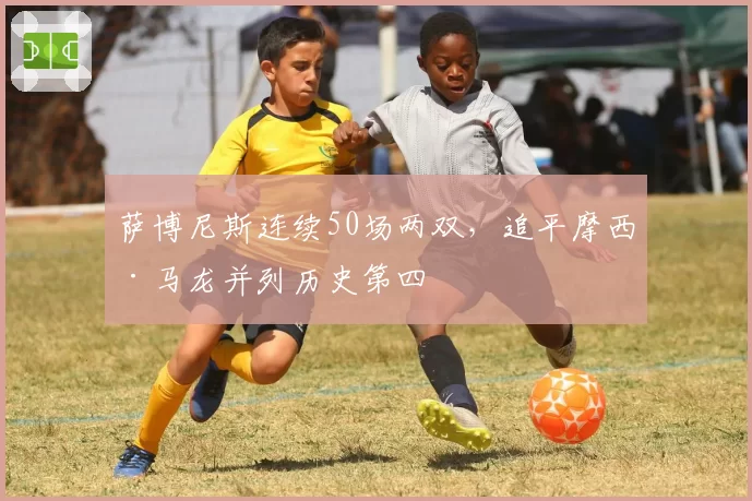 萨博尼斯连续50场两双，追平摩西·马龙并列历史第四