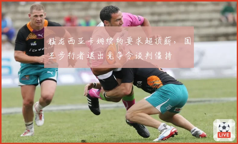 猛龙西亚卡姆续约要求超顶薪，国王步行者退出竞争令谈判僵持