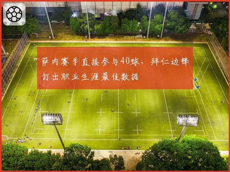 萨内赛季直接参与40球，拜仁边锋打出职业生涯最佳数据