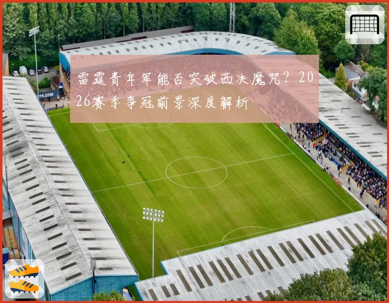 雷霆青年军能否突破西决魔咒？2026赛季争冠前景深度解析