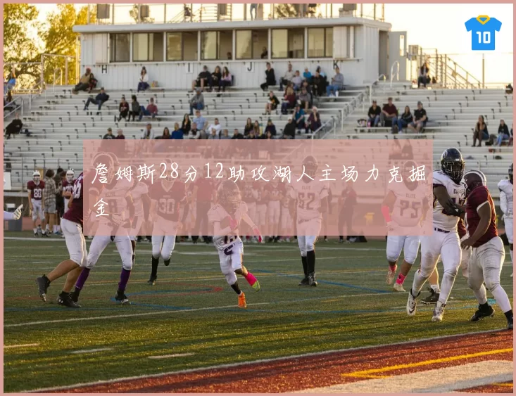 詹姆斯28分12助攻湖人主场力克掘金