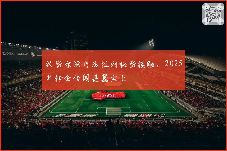 汉密尔顿与法拉利秘密接触，2025年转会传闻甚嚣尘上