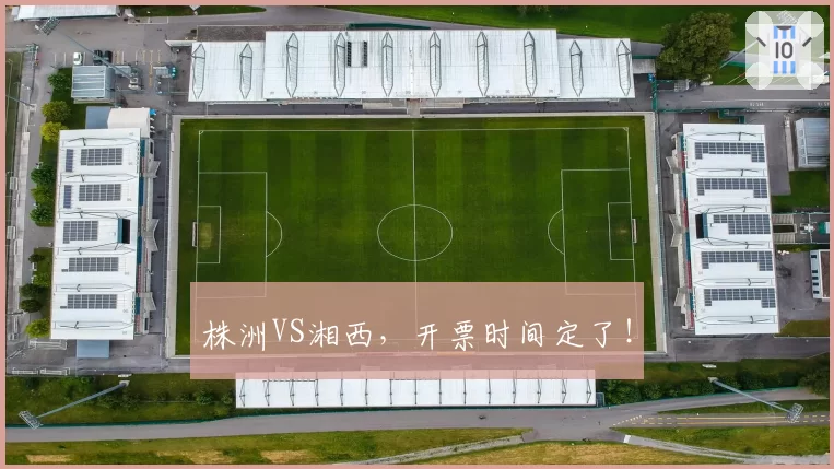 株洲VS湘西,开票时间定了!