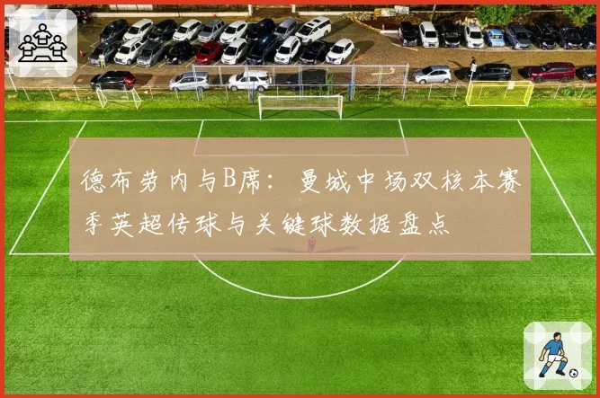 德布劳内与B席:曼城中场双核本赛季英超传球与关键球数据盘点