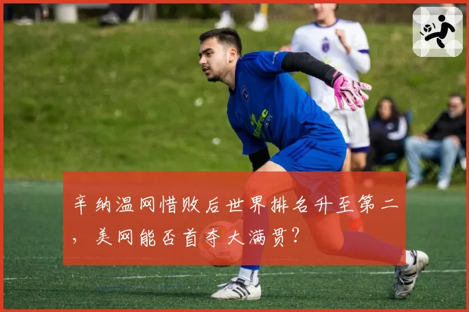 辛纳温网惜败后世界排名升至第二,美网能否首夺大满贯?