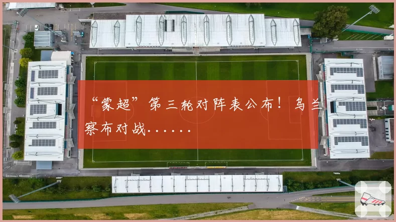 “蒙超”第三轮对阵表公布！乌兰察布对战......