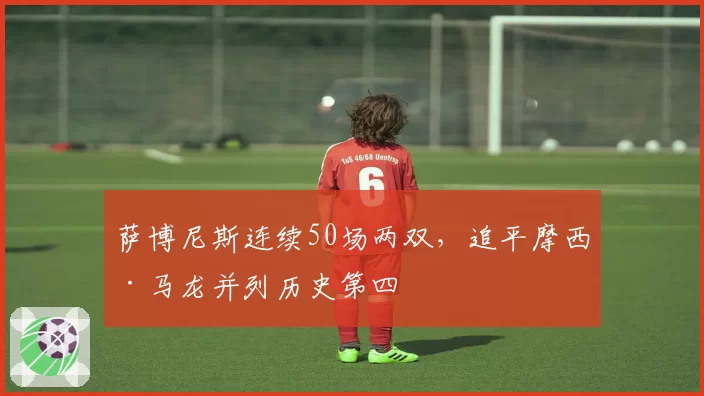 萨博尼斯连续50场两双，追平摩西·马龙并列历史第四