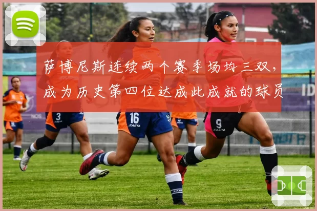 萨博尼斯连续两个赛季场均三双，成为历史第四位达成此成就的球员