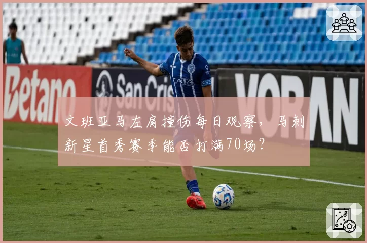 文班亚马左肩撞伤每日观察，马刺新星首秀赛季能否打满70场？
