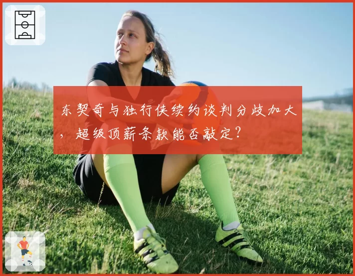 东契奇与独行侠续约谈判分歧加大，超级顶薪条款能否敲定？