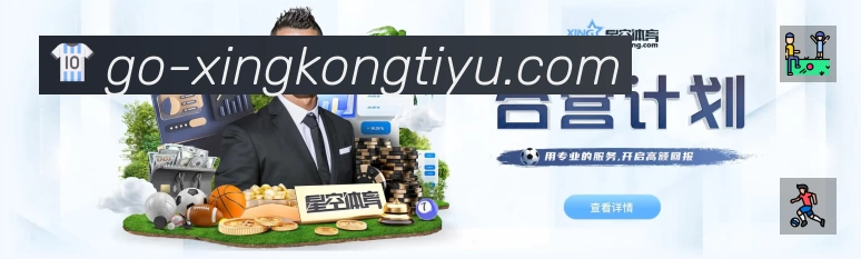 XINGKONG星空体育全球赛事入口体系与导航结构